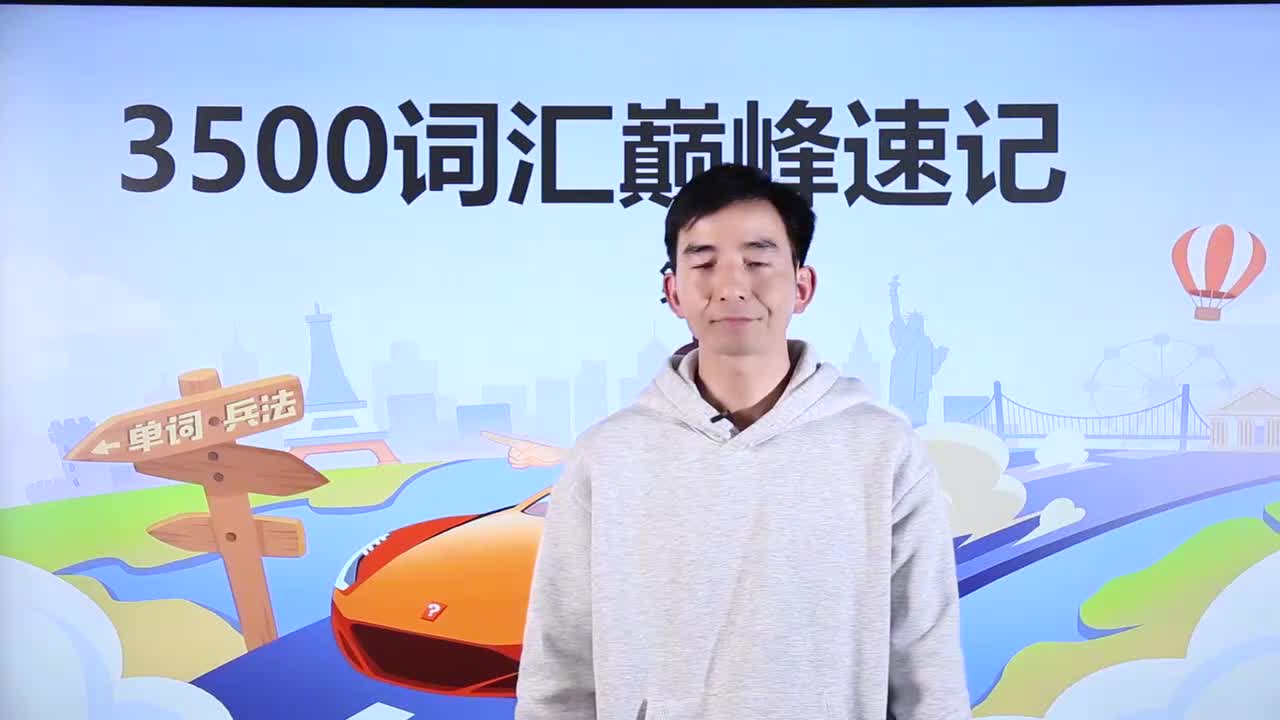 第30节3500词汇速记 24