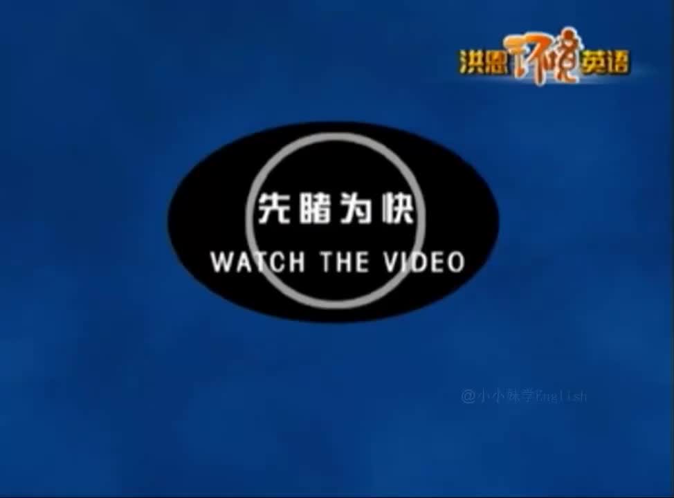 81-《洪恩环境英语》