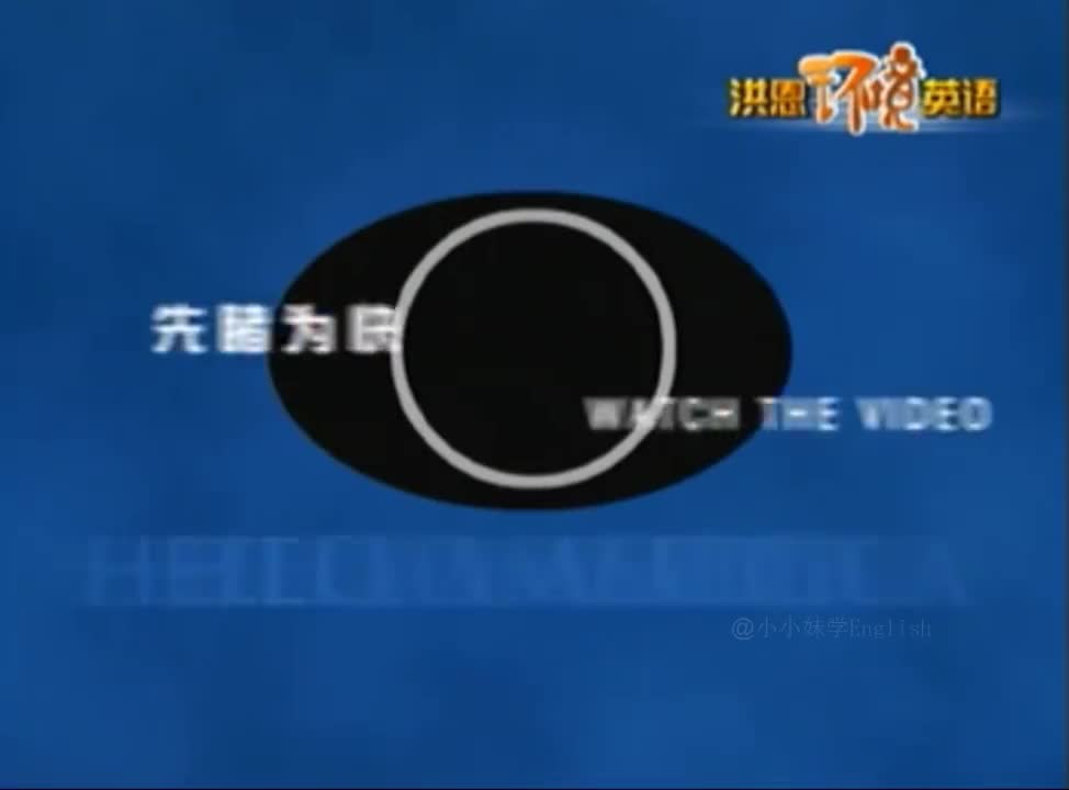 128-《洪恩环境英语》