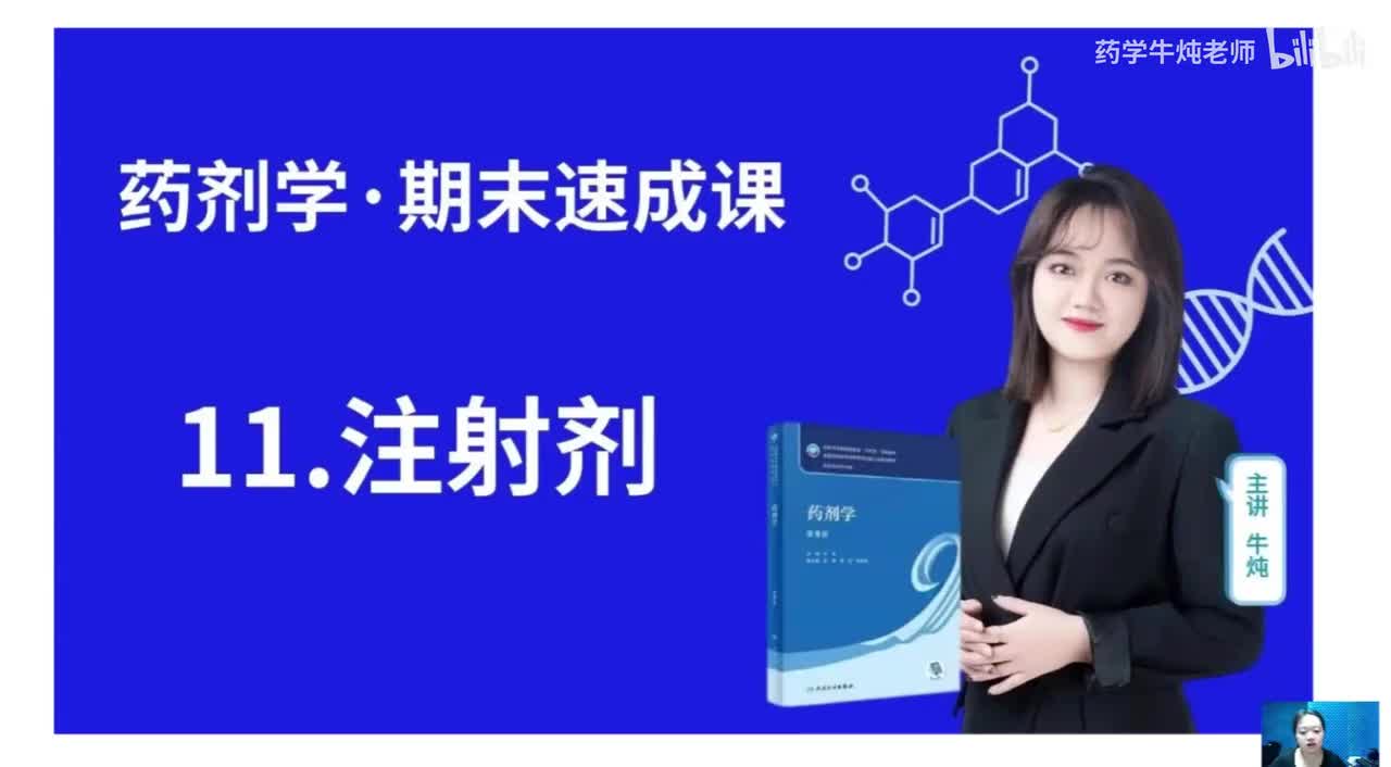 第十一章-注射剂