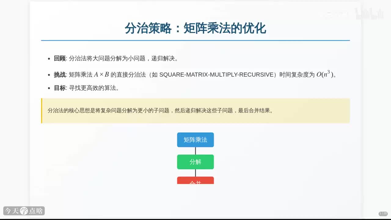 第3讲 分治策略与递归式求解