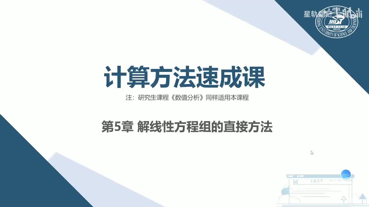 第5章 解线性方程组的直接方法