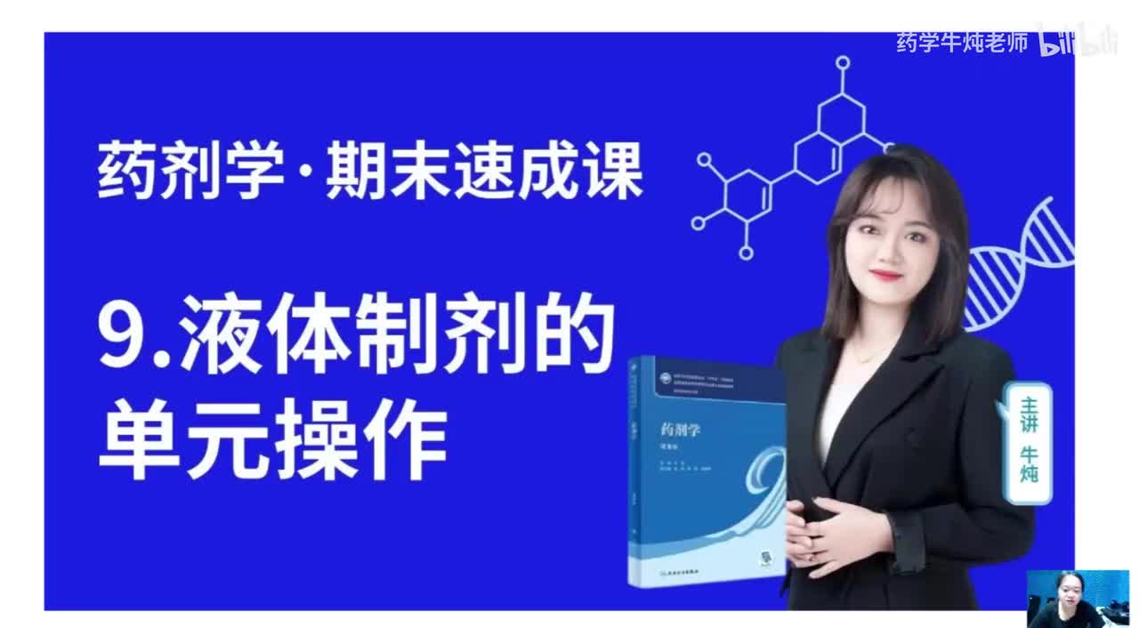 第九章-液体制剂的单元操作