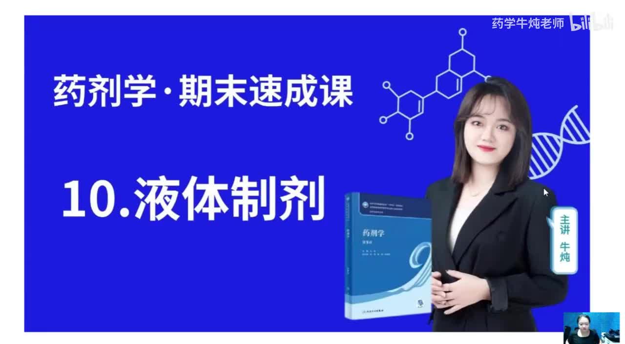 第十章-液体制剂
