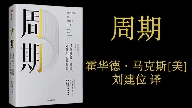 霍华德马克斯周期读书笔记：深度解读投资市场波动密码（下）