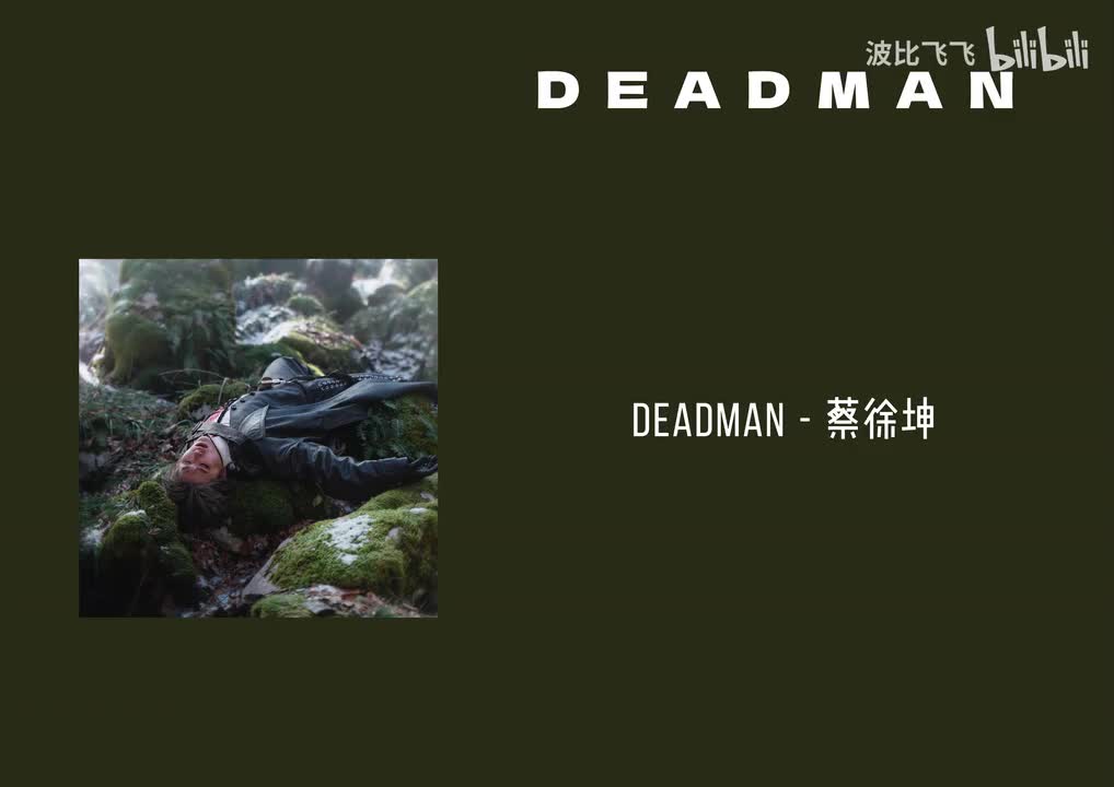 【歌曲】Deadman——蔡徐坤