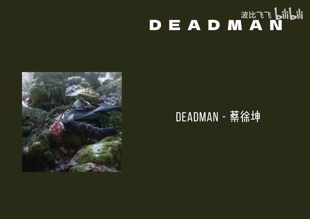 【伴奏】Deadman——蔡徐坤