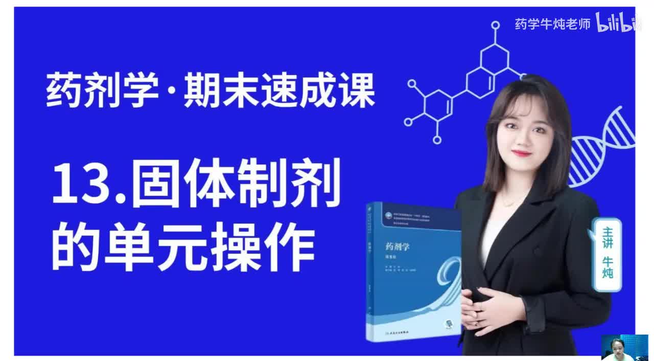 第十三章-固体制剂的单元操作