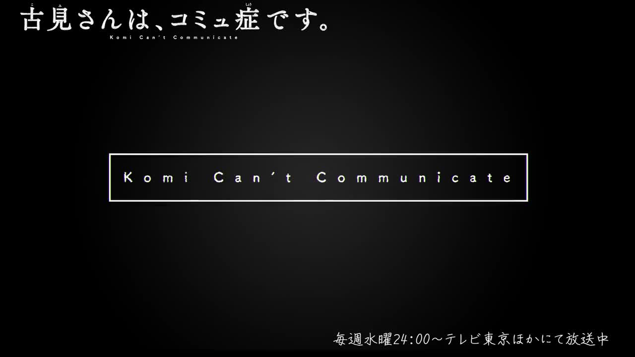 古见同学有交流障碍症2第13~24话OP《青100色》