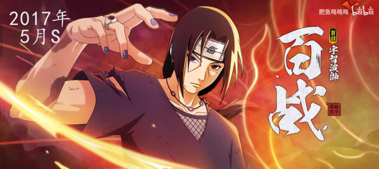 宇智波鼬[须佐能乎] 招募动画