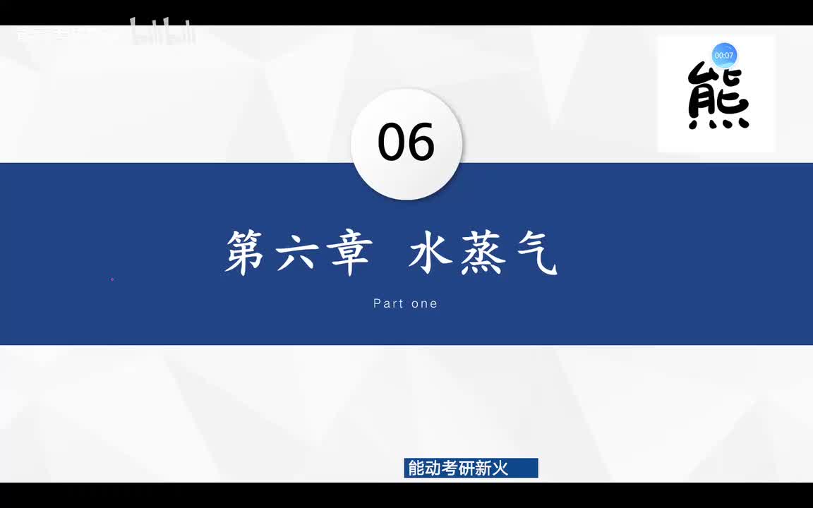6.1-6.3水蒸气