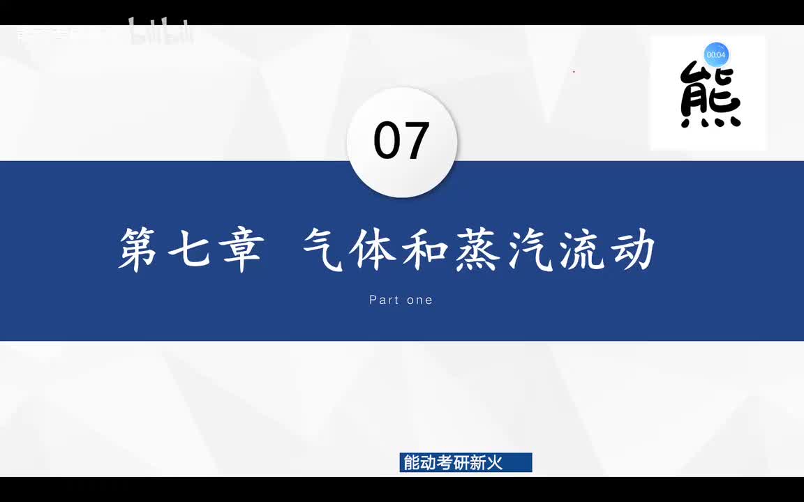 7.1-7.3气体和蒸汽的流动、等熵滞止参数