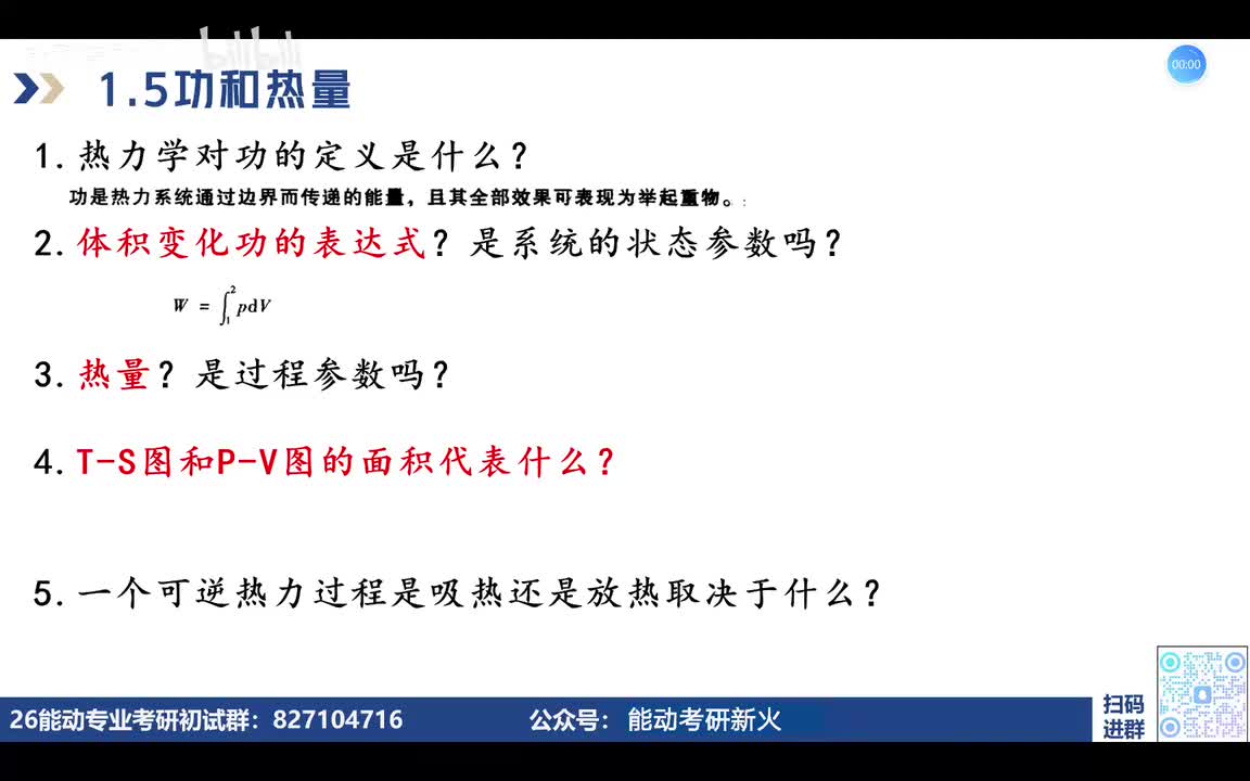 1.5-1.6 功、热量和热力循环