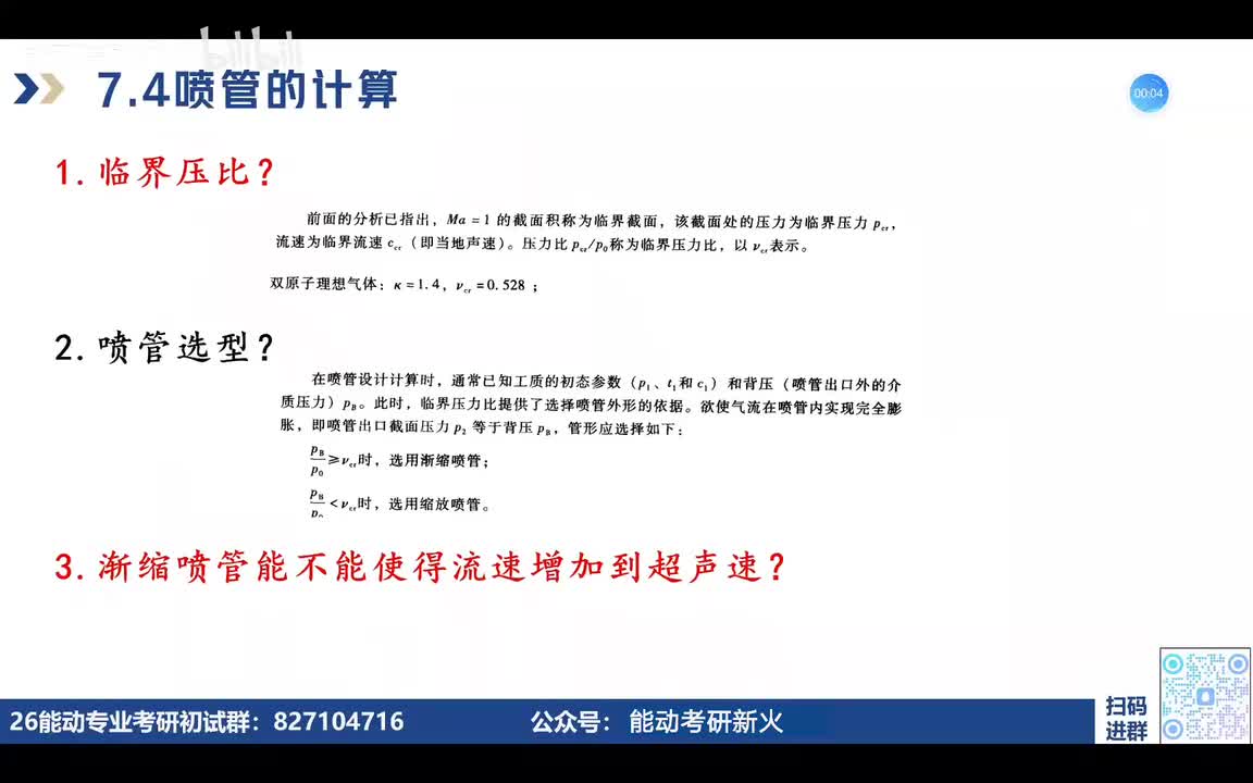 7.4喷管的计算、有摩擦阻力的绝热流动