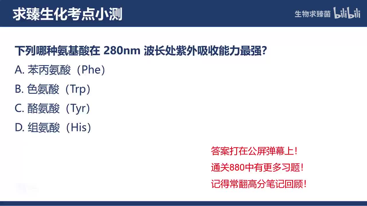 [专题02习题]考点05∶氨基酸的光学性质和光谱性质