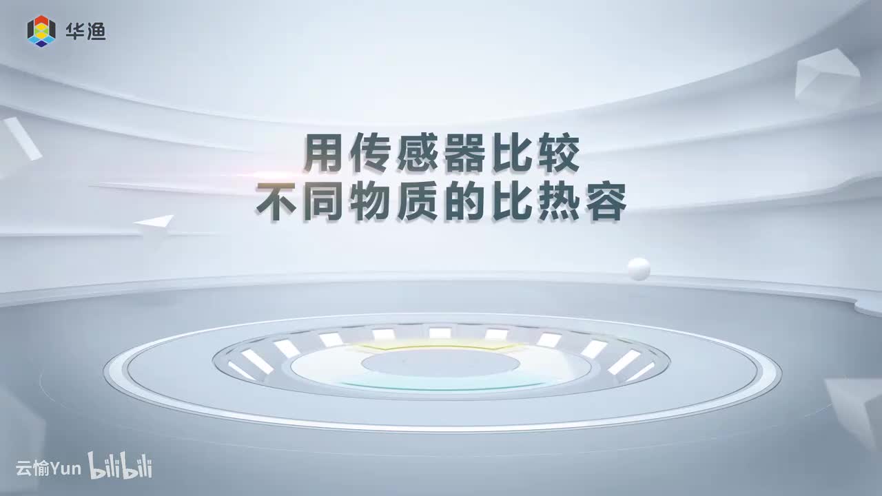 用传感器比较不同物质的比热容