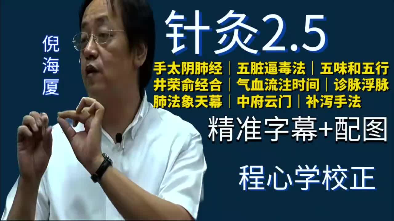 针灸2.5：手太阴肺经｜五脏逼毒法｜无味和五行｜井荣俞经合｜气血流注时间｜诊脉浮脉｜肺法象天幕｜中府｜云门｜补泻手法