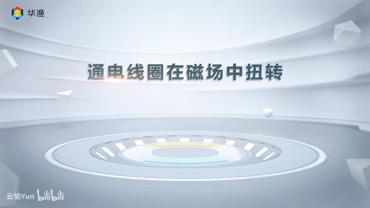 通电线圈在磁场中扭转