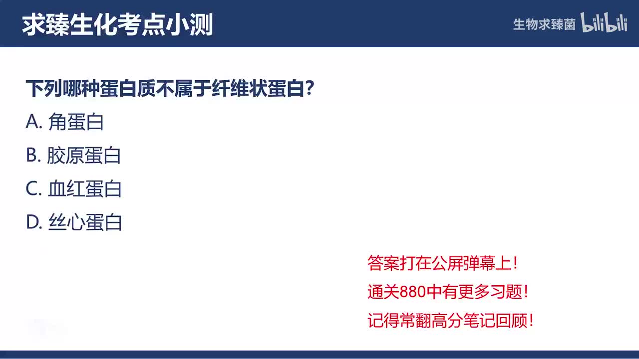 [专题03习题]考点4∶纤维状蛋白