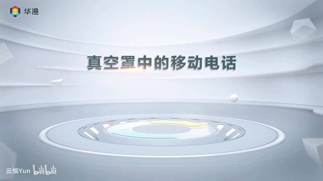 真空罩中的移动电话