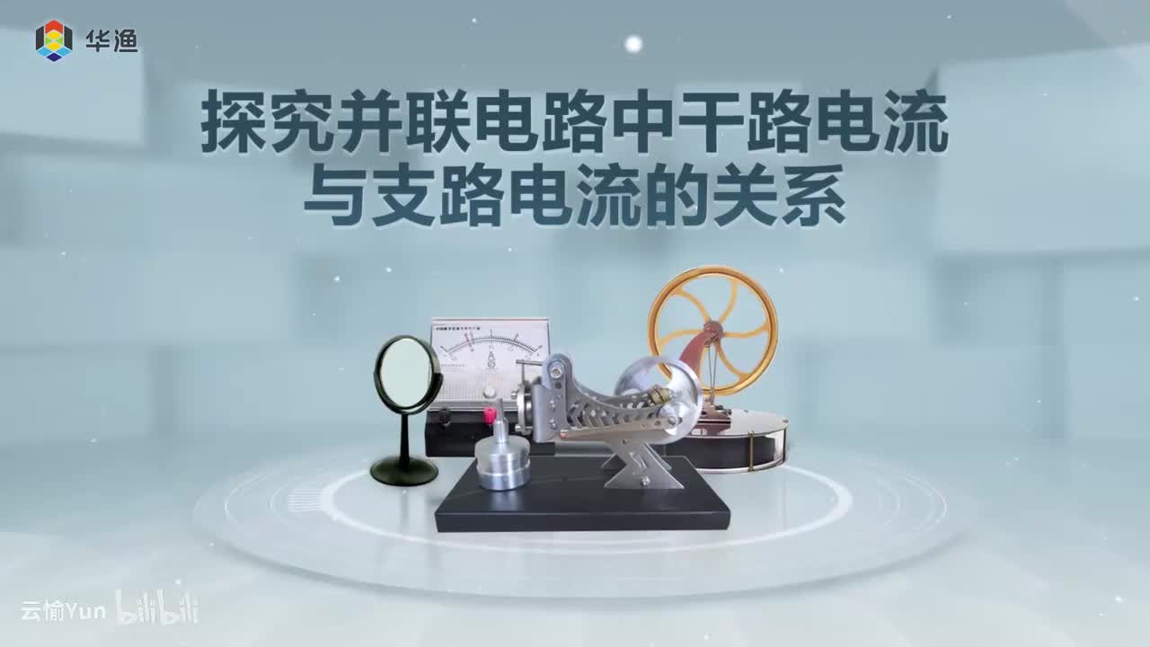 探究并联电路中干路电流与支路电流的关系