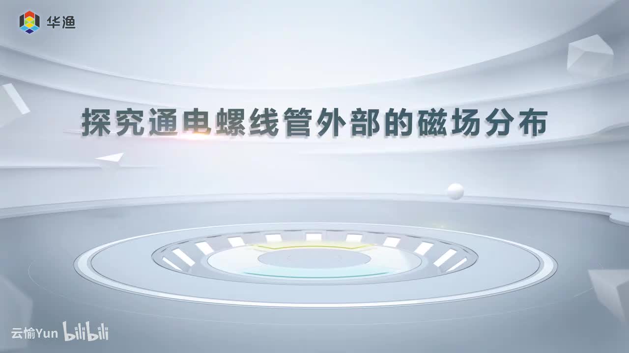 探究通电螺线管外部的磁场分布