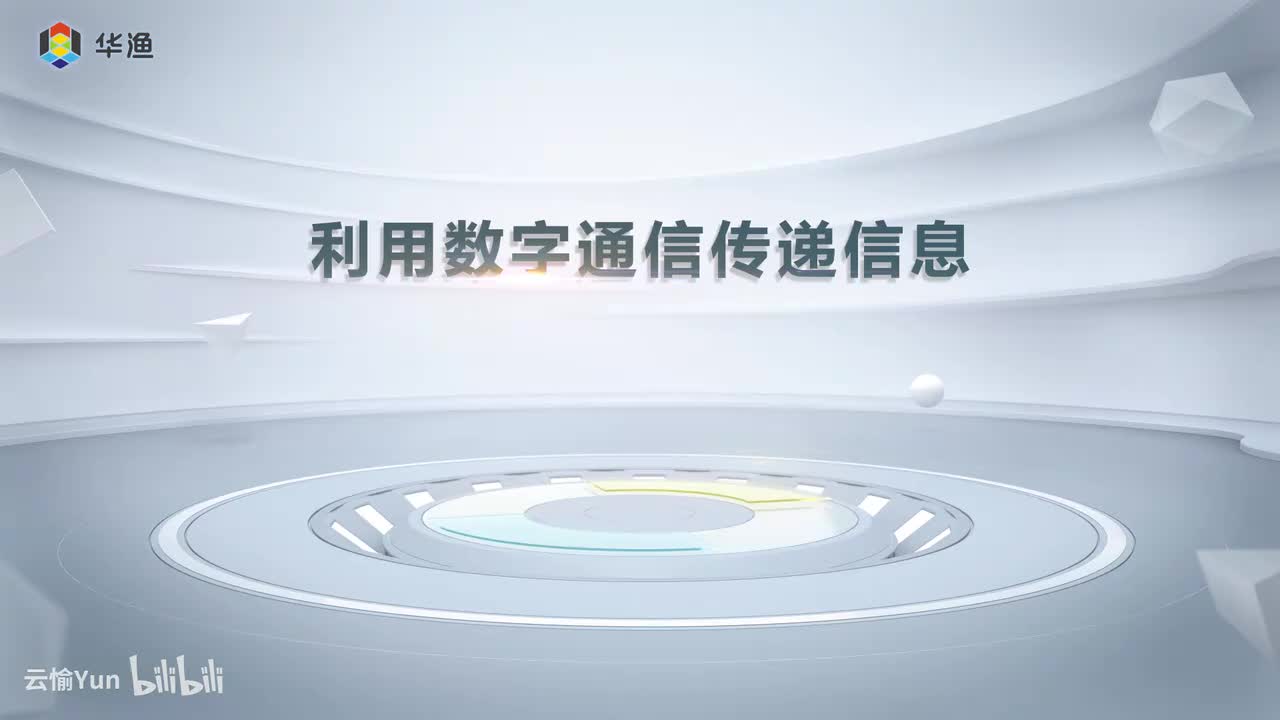 利用数字通信传递信息