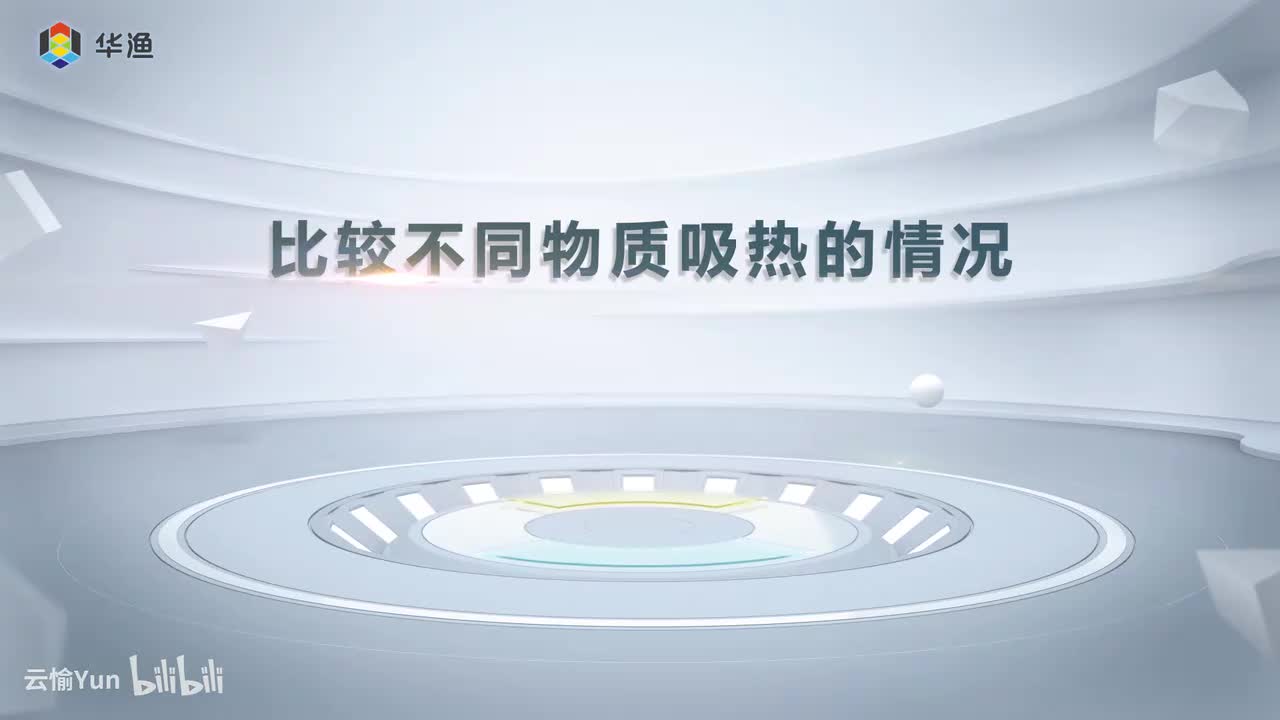 比较不同物质吸热的情况