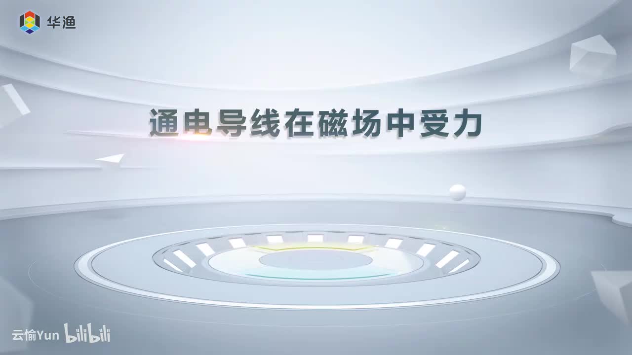 通电导线在磁场中受力