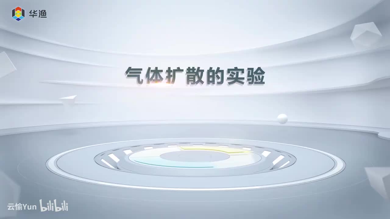 气体扩散的实验