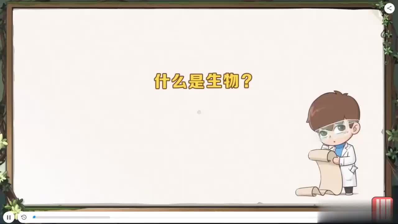 1.什么是生物？（上）