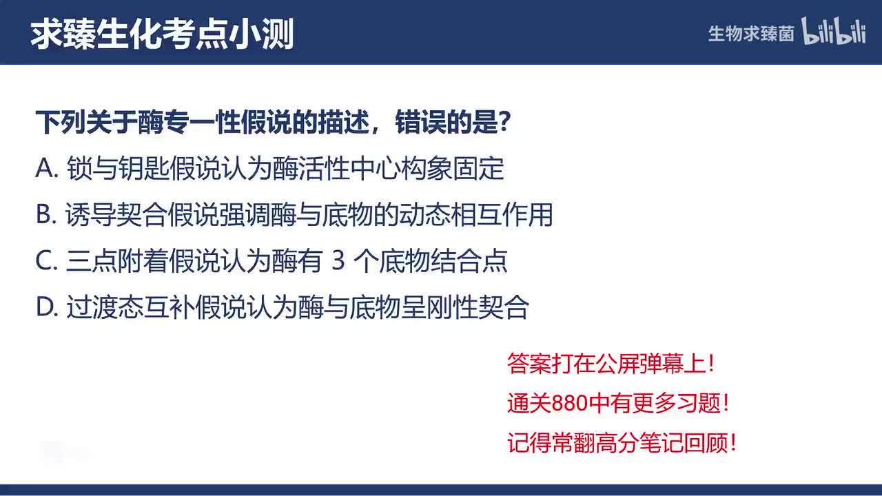 [专题06习题]考点5∶酶的专一性