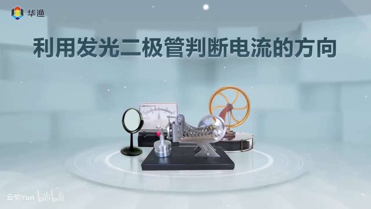 利用发光二极管判断电流的方向