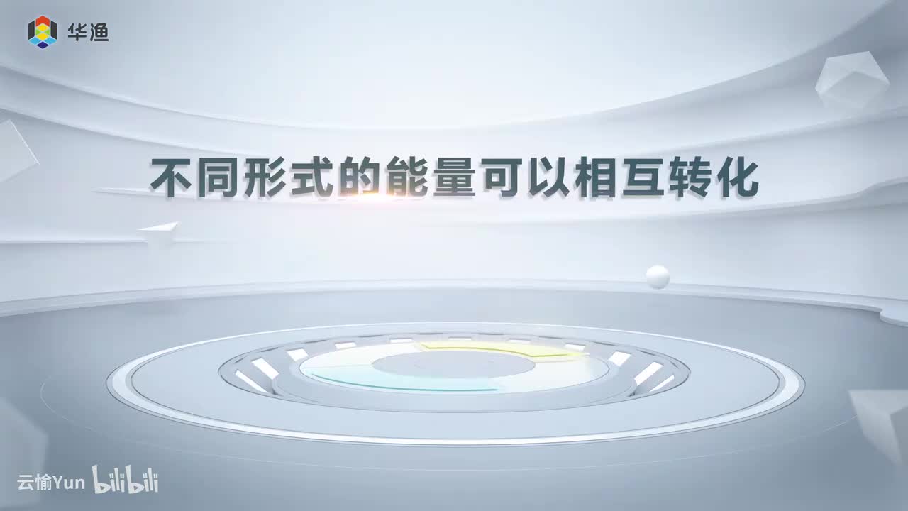 不同形式的能量可以相互转化