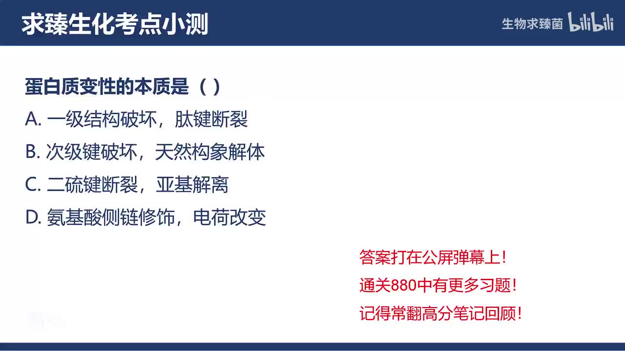[专题03习题]考点9：蛋白质的变性、折叠和结构预测