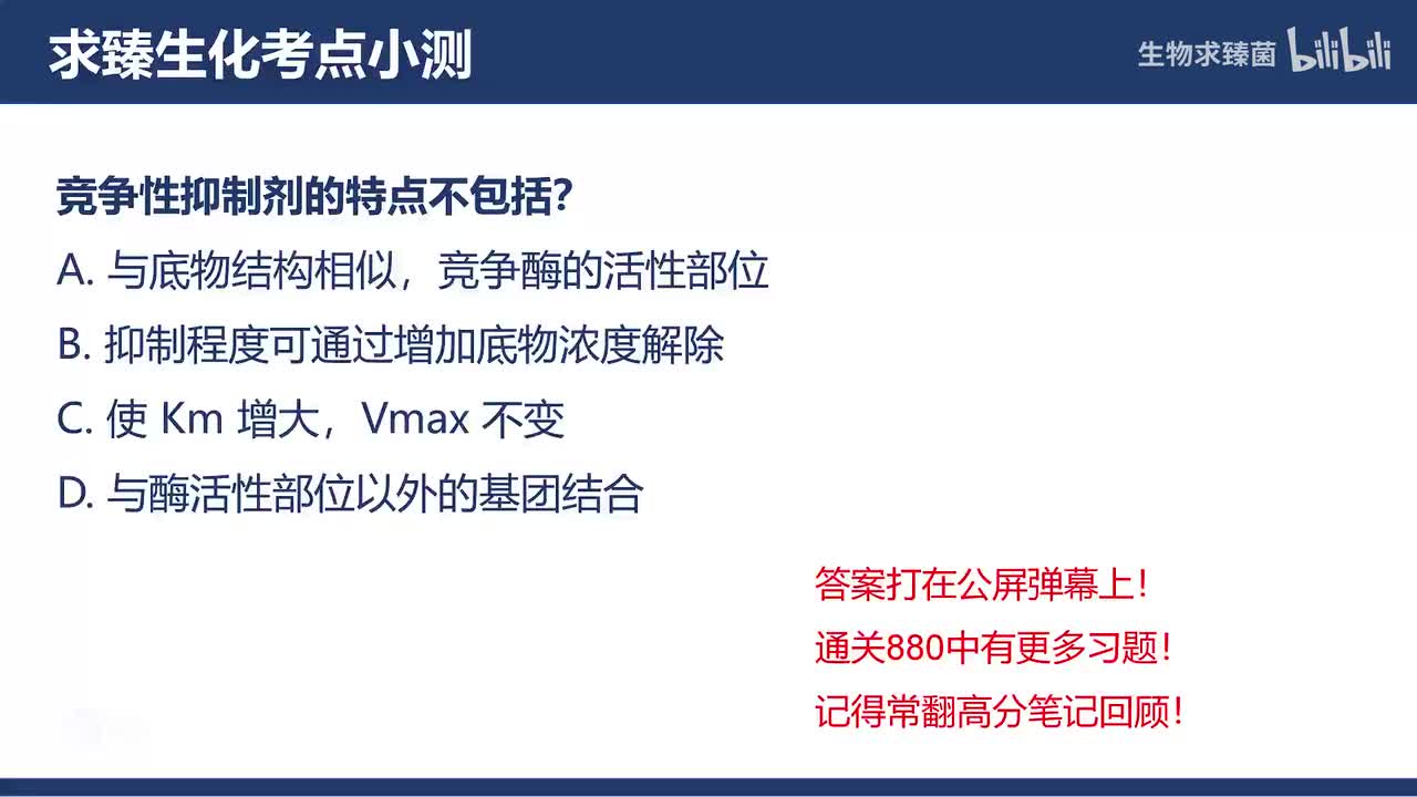 [专题07习题]考点3∶酶的抑制作用