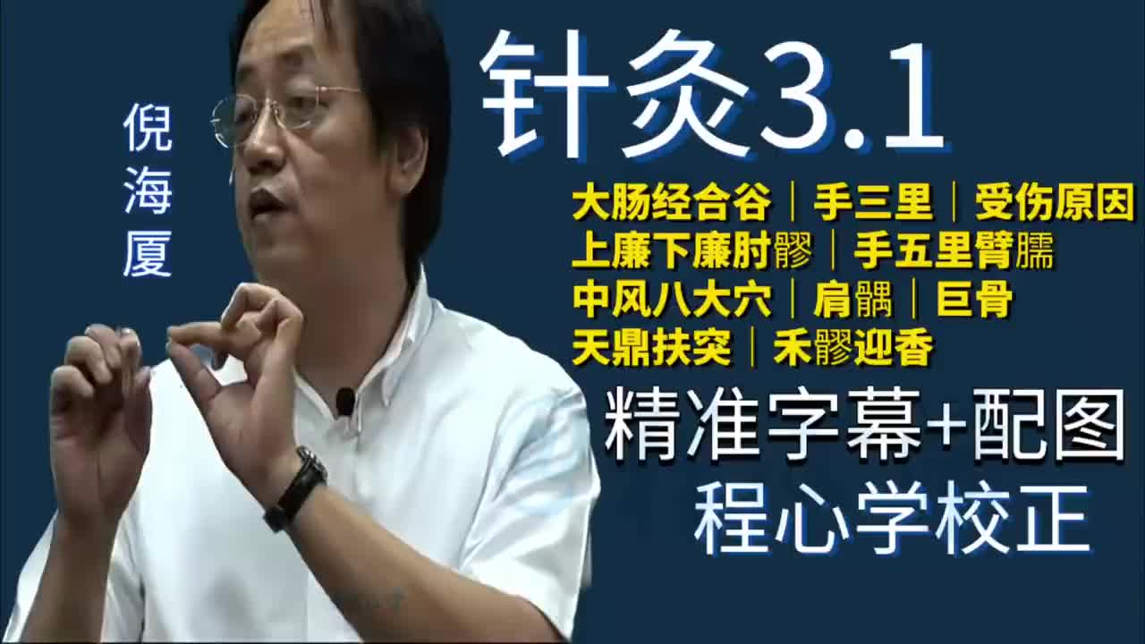 针灸3.1：手阳明大肠经｜合谷｜手三里｜受伤原因｜上廉｜下廉｜肘髎｜手五里｜臂臑｜中风八大穴｜肩髃｜巨骨｜天鼎｜扶突｜禾髎｜迎香