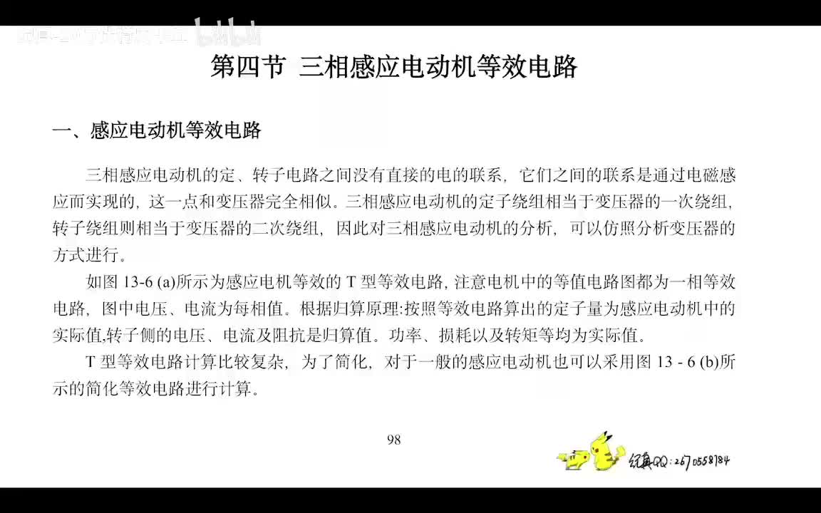 5.3 感应电机的等值电路图和功率流图
