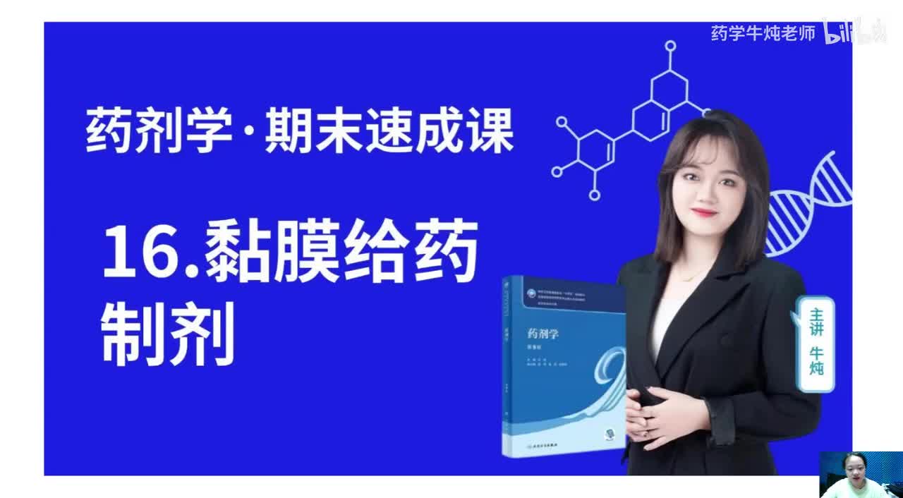 第十六章-黏膜给药制剂