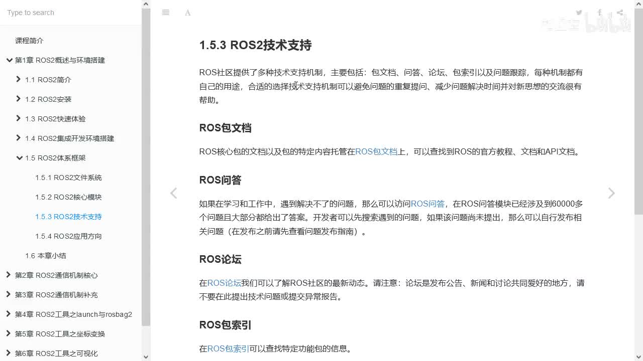 1.5.3_ROS2体系框架_技术支持