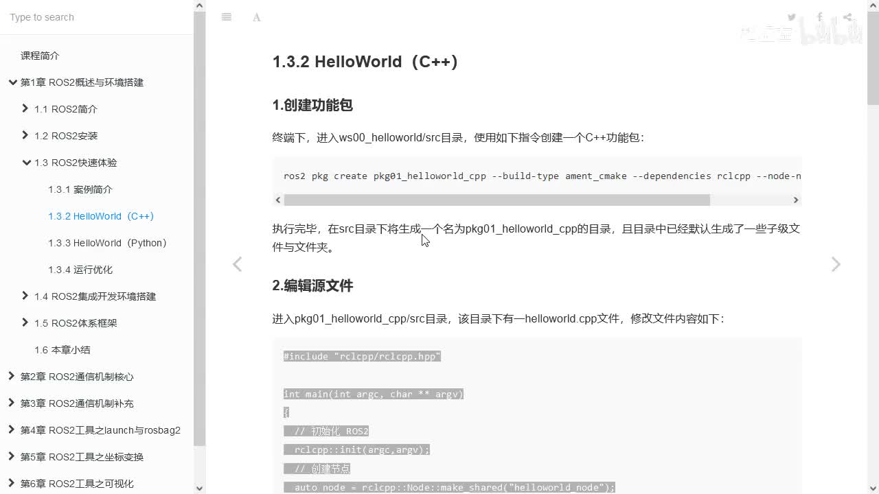 1.3.2_ROS2快速体验_HelloWorld(C++)_02源码编写