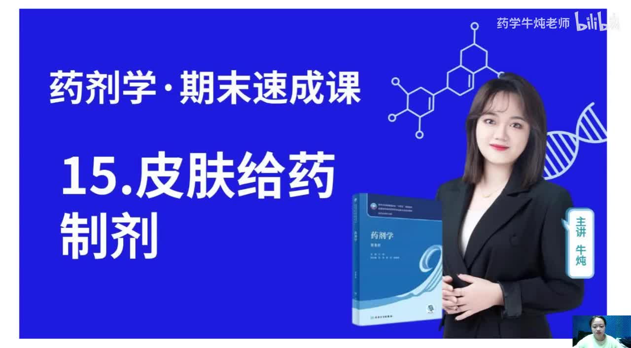 第十五章-皮肤给药制剂