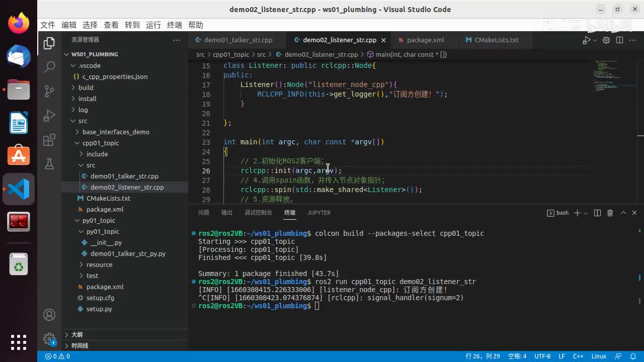 2.2.2_话题通信_原生消息(C++)_02订阅方02订阅逻辑以及小结