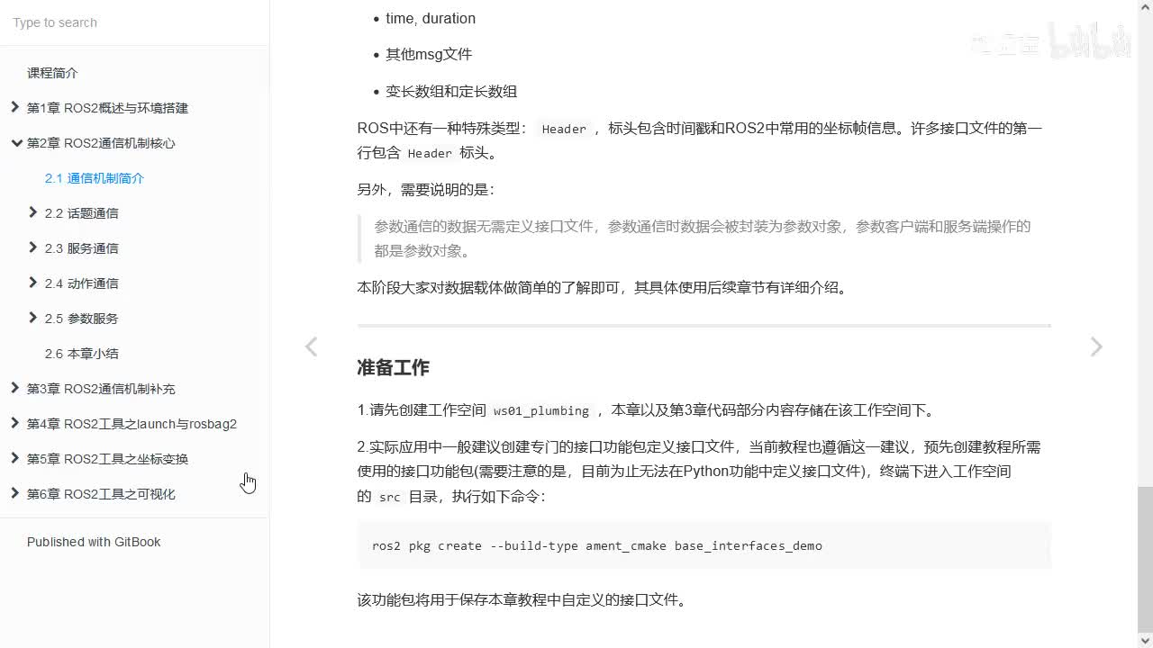 2.1_ROS2通信机制简介_04准备