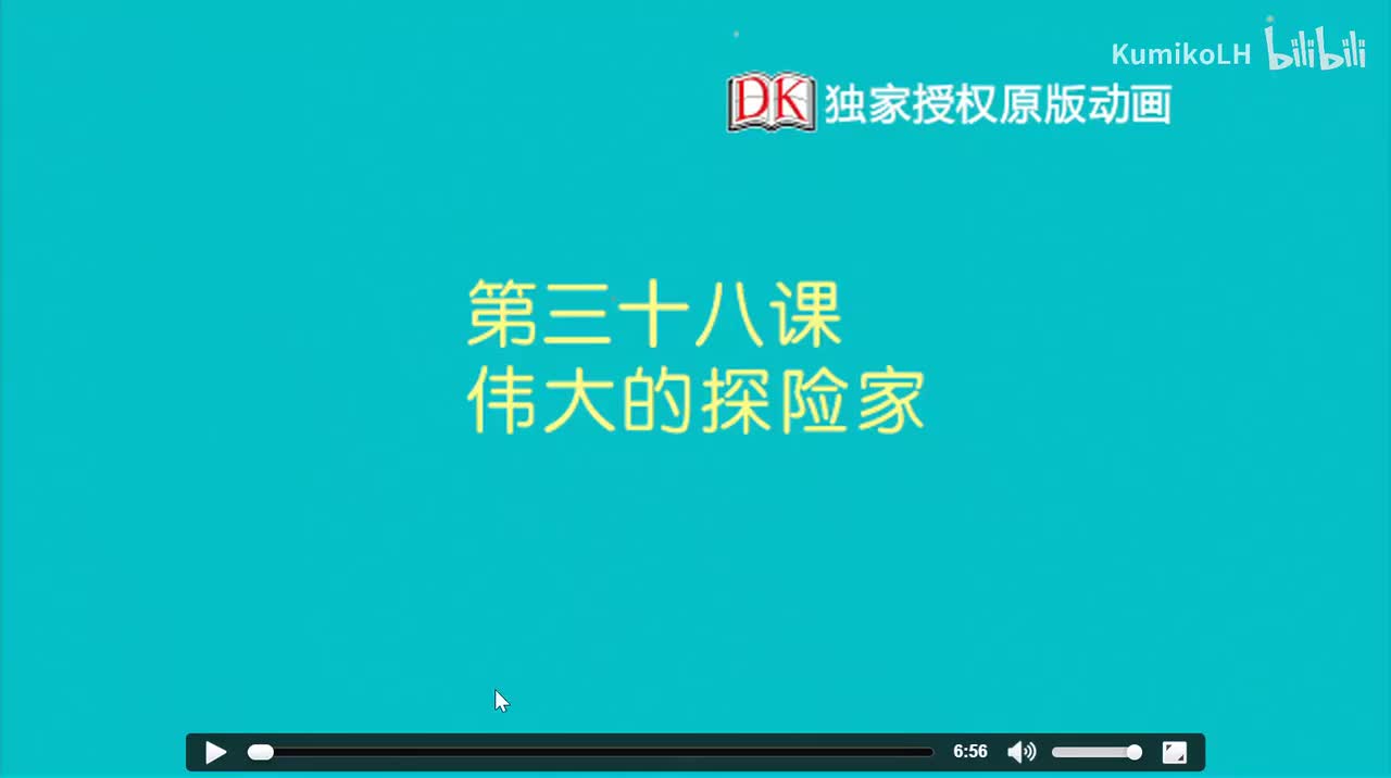38.伟大的探险家