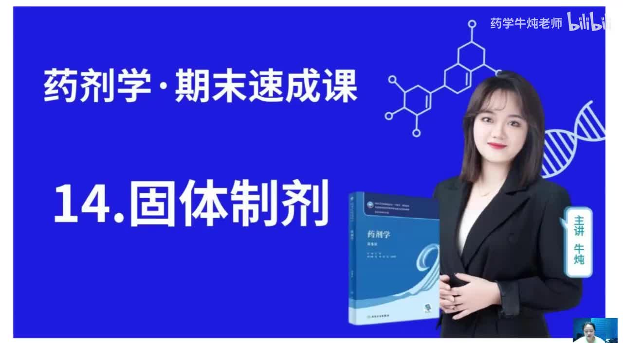 第十四章-固体制剂