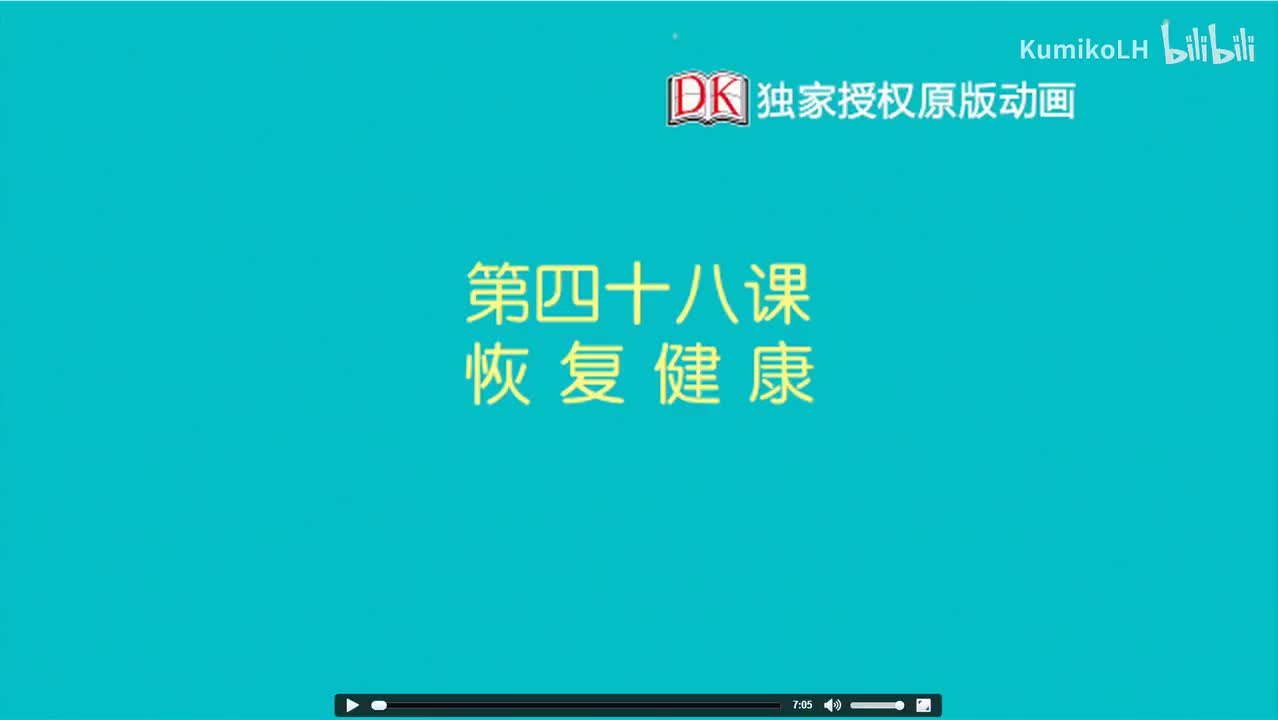 48.第四十八节：恢复健康