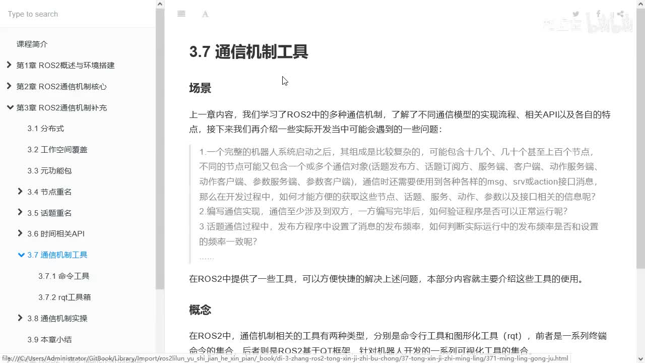 3.7.0_通信机制工具_场景、概念与作用