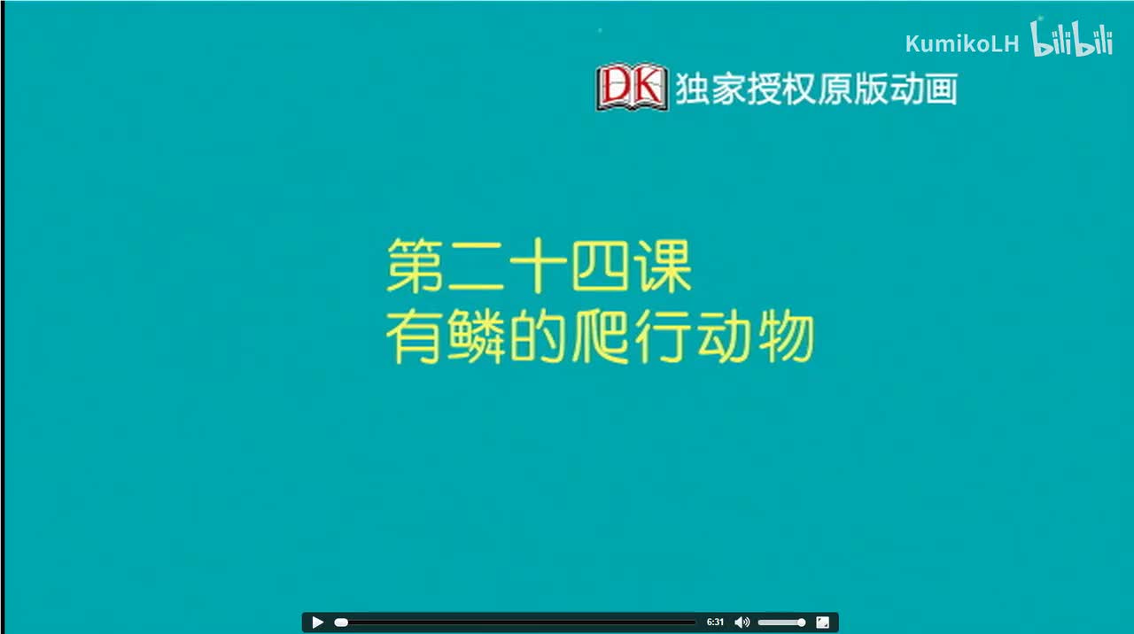 24.有鳞的爬行动物