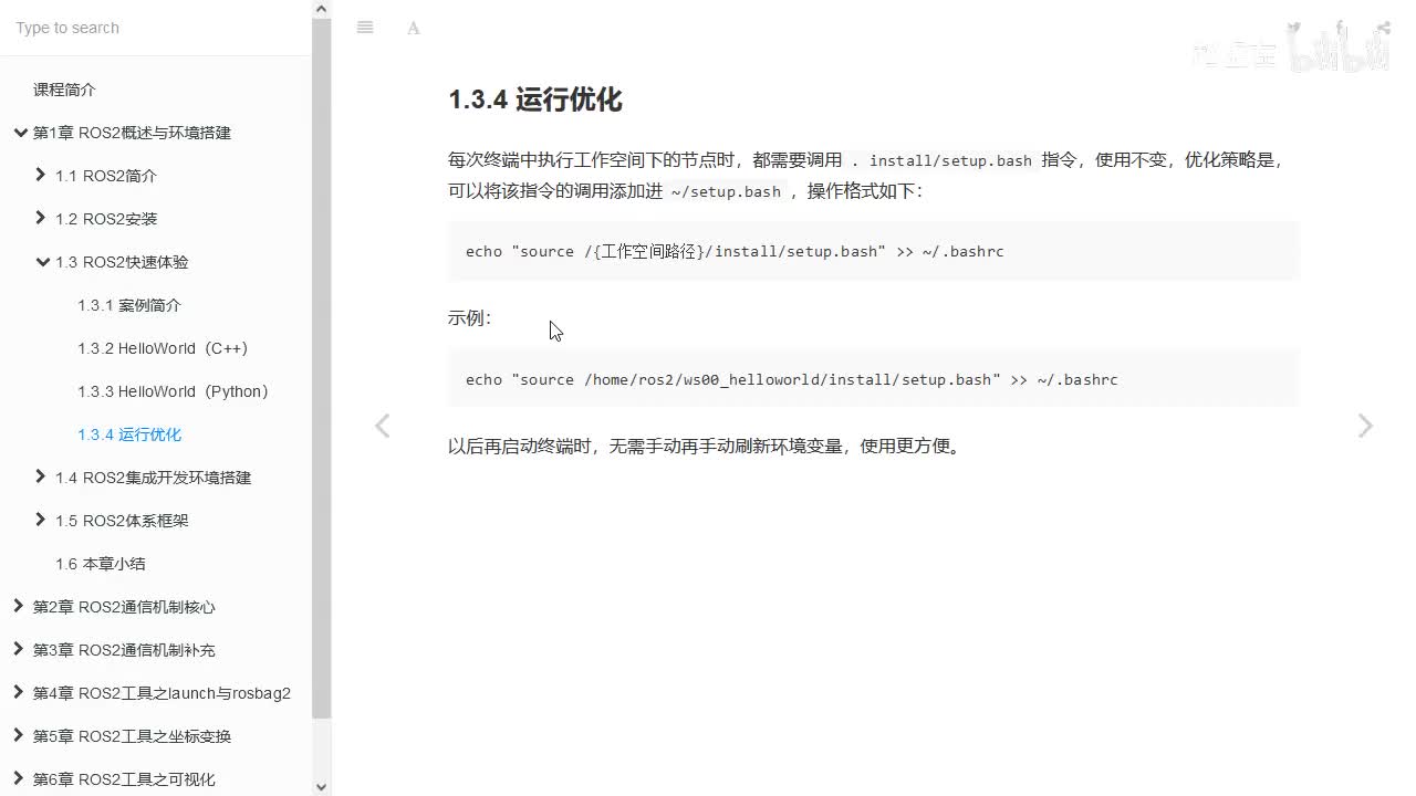 1.3.4_ROS2快速体验_运行优化